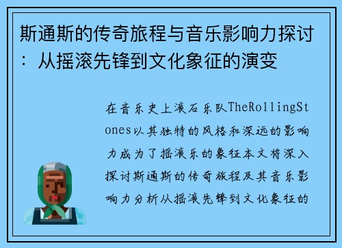 斯通斯的传奇旅程与音乐影响力探讨：从摇滚先锋到文化象征的演变