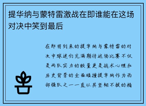 提华纳与蒙特雷激战在即谁能在这场对决中笑到最后