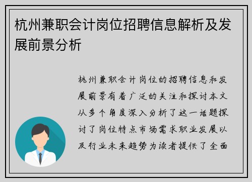 杭州兼职会计岗位招聘信息解析及发展前景分析