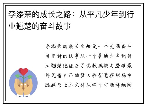 李添荣的成长之路：从平凡少年到行业翘楚的奋斗故事