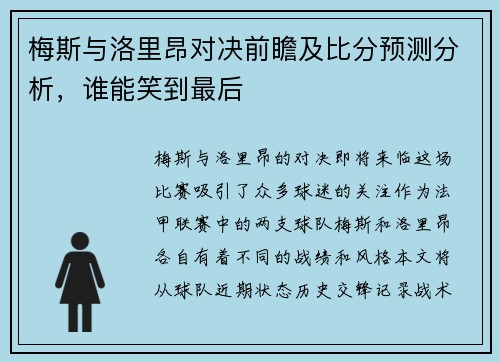 梅斯与洛里昂对决前瞻及比分预测分析，谁能笑到最后