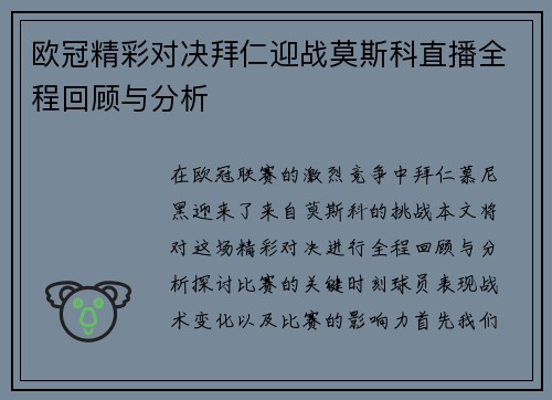 欧冠精彩对决拜仁迎战莫斯科直播全程回顾与分析