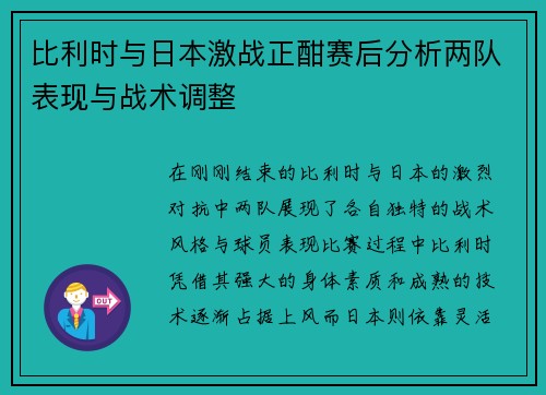 比利时与日本激战正酣赛后分析两队表现与战术调整