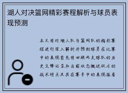 湖人对决篮网精彩赛程解析与球员表现预测