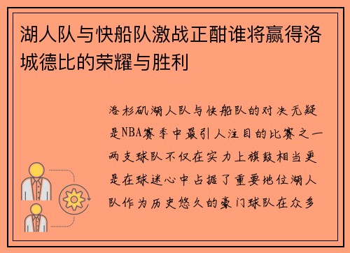 湖人队与快船队激战正酣谁将赢得洛城德比的荣耀与胜利