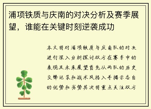 浦项铁质与庆南的对决分析及赛季展望，谁能在关键时刻逆袭成功