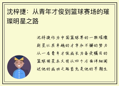 沈梓捷：从青年才俊到篮球赛场的璀璨明星之路