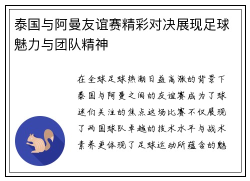 泰国与阿曼友谊赛精彩对决展现足球魅力与团队精神