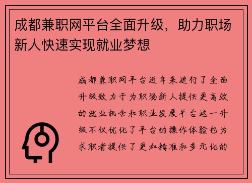 成都兼职网平台全面升级，助力职场新人快速实现就业梦想
