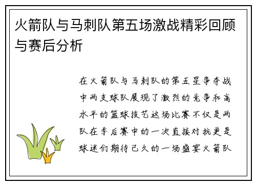 火箭队与马刺队第五场激战精彩回顾与赛后分析