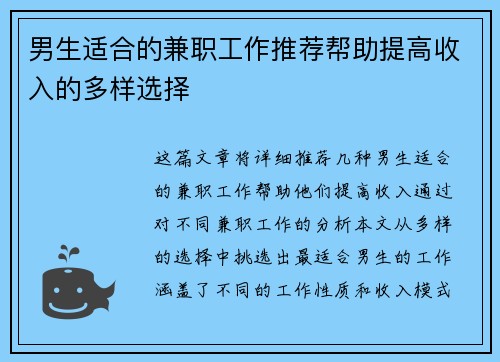 男生适合的兼职工作推荐帮助提高收入的多样选择
