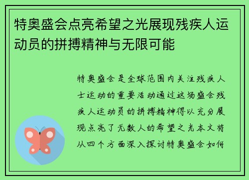 特奥盛会点亮希望之光展现残疾人运动员的拼搏精神与无限可能