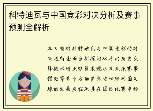 科特迪瓦与中国竞彩对决分析及赛事预测全解析
