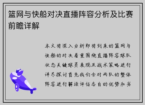 篮网与快船对决直播阵容分析及比赛前瞻详解