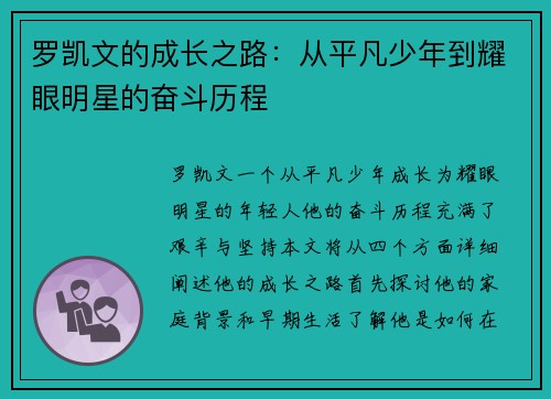 罗凯文的成长之路：从平凡少年到耀眼明星的奋斗历程