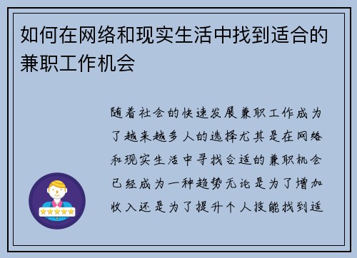 如何在网络和现实生活中找到适合的兼职工作机会