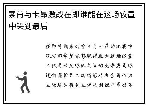索肖与卡昂激战在即谁能在这场较量中笑到最后