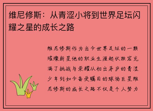 维尼修斯：从青涩小将到世界足坛闪耀之星的成长之路