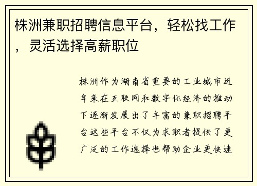 株洲兼职招聘信息平台，轻松找工作，灵活选择高薪职位