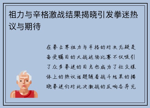 祖力与辛格激战结果揭晓引发拳迷热议与期待