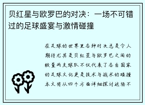 贝红星与欧罗巴的对决：一场不可错过的足球盛宴与激情碰撞