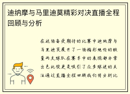 迪纳摩与马里迪莫精彩对决直播全程回顾与分析