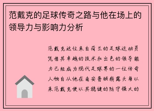 范戴克的足球传奇之路与他在场上的领导力与影响力分析
