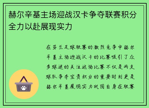 赫尔辛基主场迎战汉卡争夺联赛积分全力以赴展现实力