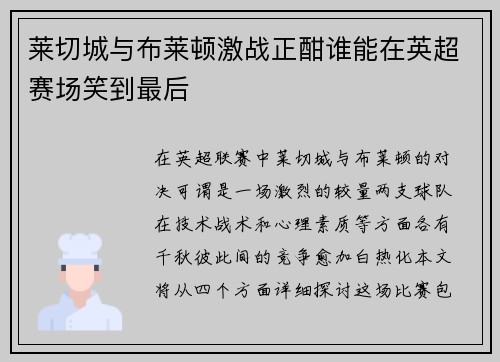 莱切城与布莱顿激战正酣谁能在英超赛场笑到最后