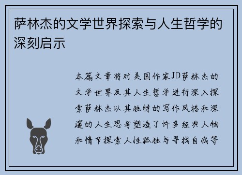 萨林杰的文学世界探索与人生哲学的深刻启示