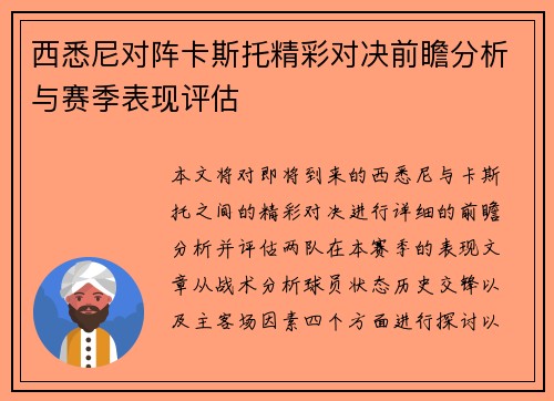 西悉尼对阵卡斯托精彩对决前瞻分析与赛季表现评估
