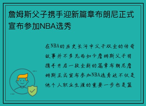 詹姆斯父子携手迎新篇章布朗尼正式宣布参加NBA选秀