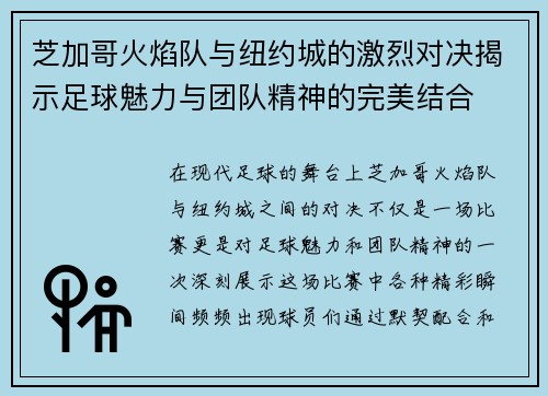 芝加哥火焰队与纽约城的激烈对决揭示足球魅力与团队精神的完美结合