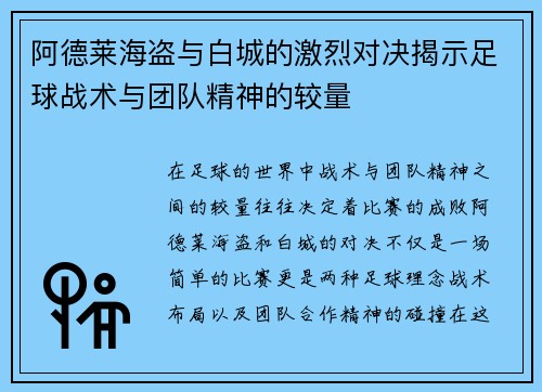 阿德莱海盗与白城的激烈对决揭示足球战术与团队精神的较量
