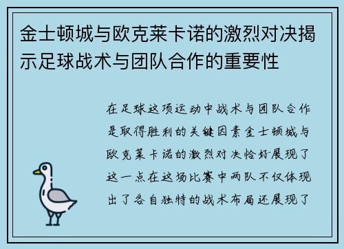 金士顿城与欧克莱卡诺的激烈对决揭示足球战术与团队合作的重要性