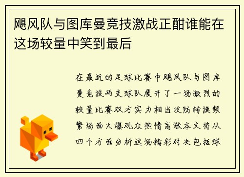 飓风队与图库曼竞技激战正酣谁能在这场较量中笑到最后