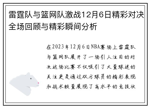 雷霆队与篮网队激战12月6日精彩对决全场回顾与精彩瞬间分析