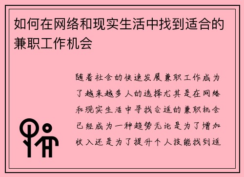 如何在网络和现实生活中找到适合的兼职工作机会