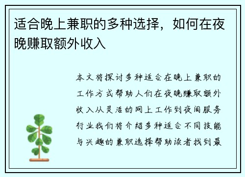 适合晚上兼职的多种选择，如何在夜晚赚取额外收入