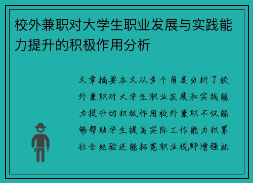 校外兼职对大学生职业发展与实践能力提升的积极作用分析