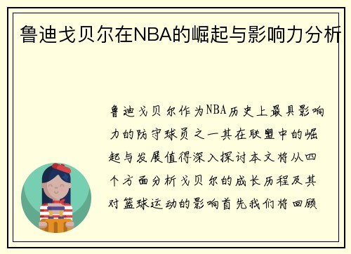 鲁迪戈贝尔在NBA的崛起与影响力分析