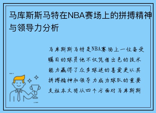 马库斯斯马特在NBA赛场上的拼搏精神与领导力分析