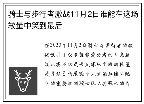 骑士与步行者激战11月2日谁能在这场较量中笑到最后