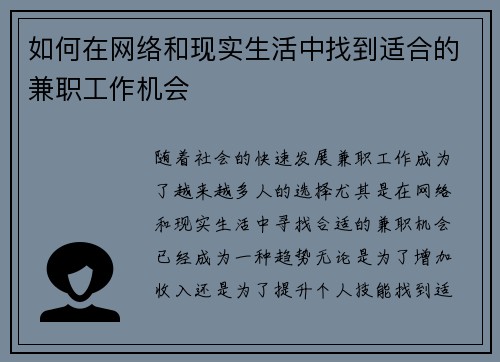 如何在网络和现实生活中找到适合的兼职工作机会