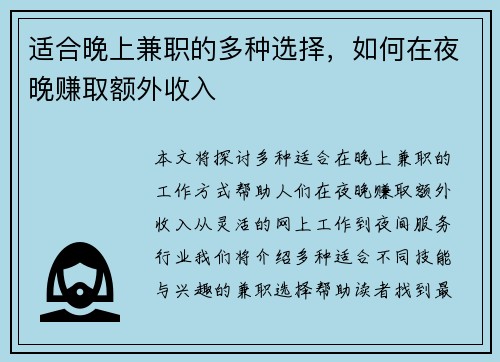 适合晚上兼职的多种选择，如何在夜晚赚取额外收入