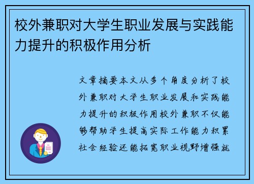 校外兼职对大学生职业发展与实践能力提升的积极作用分析