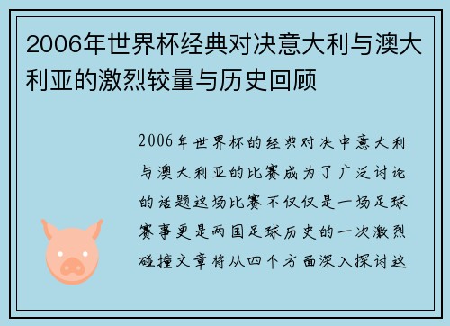 2006年世界杯经典对决意大利与澳大利亚的激烈较量与历史回顾