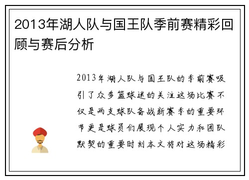 2013年湖人队与国王队季前赛精彩回顾与赛后分析