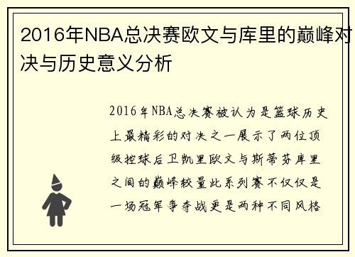 2016年NBA总决赛欧文与库里的巅峰对决与历史意义分析
