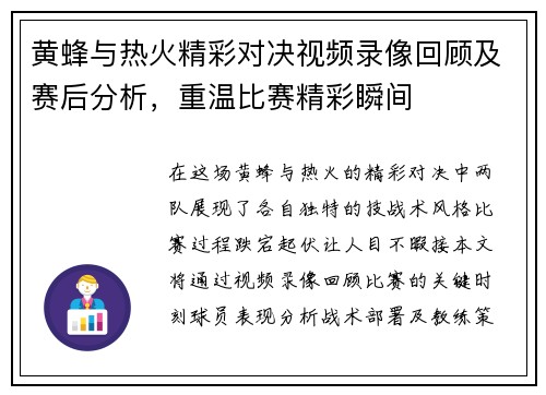 黄蜂与热火精彩对决视频录像回顾及赛后分析，重温比赛精彩瞬间